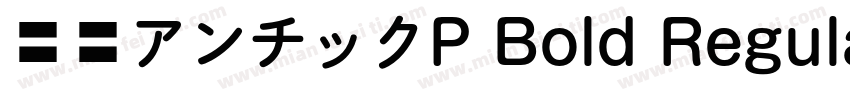 源暎アンチックP Bold Regular字体转换